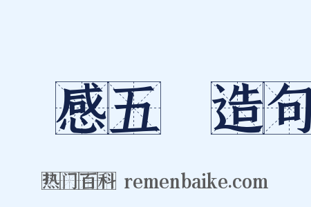 銘感五內造句是什么意思的图片